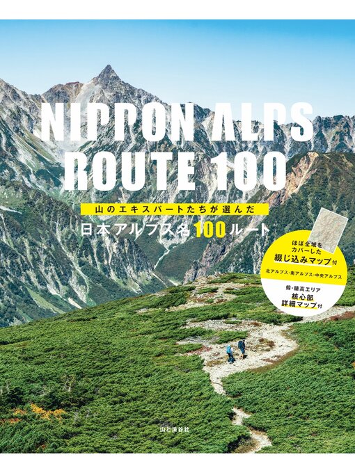 Title details for 山のエキスパートたちが選んだ 日本アルプス名100ルート by 山と溪谷社＝編 - Available